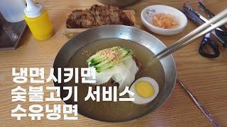 냉면시키면 숯불고기준다 도봉구 방학동 수유냉면 맛집