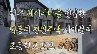 파주 헤이리마을인접한 법흥리전원주택 5억!!