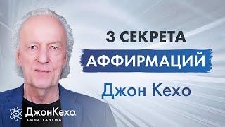 Джон Кехо: 3 правила, которые нужно знать об аффирмациях.