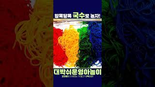 색깔 국수 놀이하기｜오감놀이｜감각놀이｜색깔놀이 #어린이집