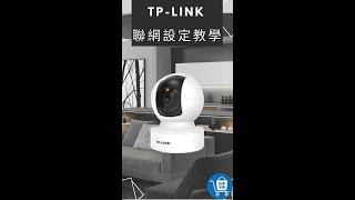 【訊億市集】TP-LINK監視器聯網設定教學 | 2分鐘交會你 | 畫質超清晰 | 有線無線都可用 | WIFI攝影機