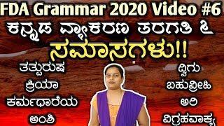 ಸಮಾಸಗಳು ಕನ್ನಡ ವ್ಯಾಕರಣ ಸುಲಭ ಟ್ರಿಕ್, samasagalu kannada grammar 2020, vyakarana, fda sda exam 2020