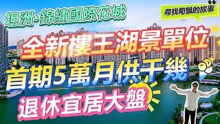 坦洲·錦繡國際花城，全新樓王湖景單位，首期5萬，月供千幾，退休宜居大盤