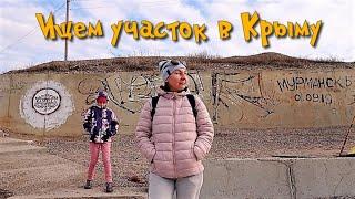 Съездили в Крым, купили участок. Посмотрели порядка 50 участков в, западной части Крыма.