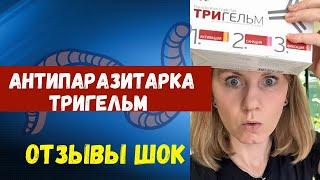 АНТИПАРАЗИТАРНАЯ ПРОГРАММА ТРИГЕЛЬМ. СМОТРИ РЕАЛЬНЫЕ ОТЗЫВЫ!