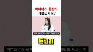 마이너스 통장도 대출? #신용점수 #신용관리 #사회초년생 #마이너스통장