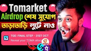 Tomarket থেকে টাকা তোলার শেষ সুযোগ  তাড়াতাড়ি লুটে নাও  Tomarket Airdrop Withdrawal | TGE Listing