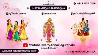 மார்கழி 20 ஆம் நாள் கேட்க வேண்டிய திருப்பாவை & திருவெம்பாவை | Margazhi 20 Thirupavai & Thiruvempavai