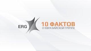 10 фактов об ERG