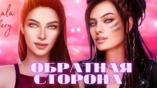 Обратная сторона. Эпизод 11. Сезон 1  MY WAY