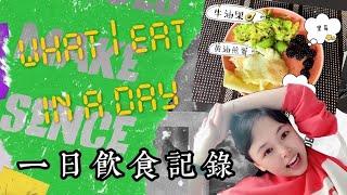 一日饮食记录｜生酮+间歇性断食后，我居然只吃了这么点？what i eat in a day