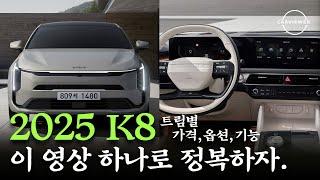 2025 신형 K8 페이스리프트 가격,등급,트림,옵션,기능 완벽하게 정리