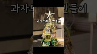 크리스마스 캠핑 과자트리 어때요?#shorts