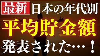 【年代別】日本人の平均貯金額・中央値はいくら…？最新調査が発表されました。年代別・20代～60代の手取り年収