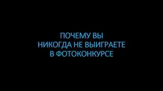 Почему вы не выиграете фотоконкурс