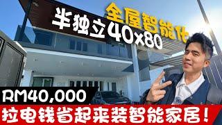 RM40,000 打造全智能家居【装修日记13】小欧管家