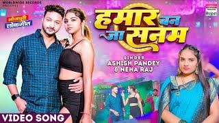 Hamaar Ban Ja Sanam  #Neha Raj #Ashish Pandey | Bhojpuri Song 2023 #video