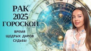 Рак - гороскоп на 2025 год. Время щедрых Даров Судьбы