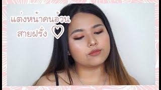 HOW TO : แต่งหน้าคนอ้วนสายฝรั่ง | Pimkeera  PEACHJULIETTE