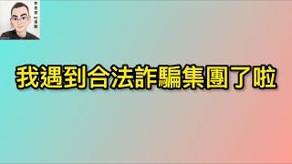 EP63。。。我遇到合法詐騙集團了啦！？