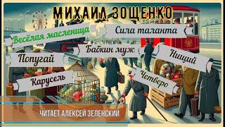 Михаил Зощенко Рассказы читает Алексей Зеленский