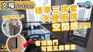 文曜 Sutton｜睇標準3房2套連儲物室 904' 大廚房｜有活動門可變三房雙套｜再睇頂層複式單位｜上樓德  (cc繁體/簡體字幕) 【 現樓須知】