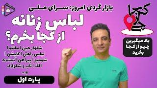 چی از کجا | بازارگردی | لباس زنانه از کجا بخرم؟ سرای ملی