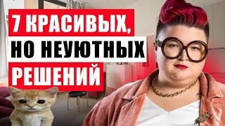 КРАСИВЫЕ, НО НЕУЮТНЫЕ РЕШЕНИЯ. Как сделать интерьер уютнее