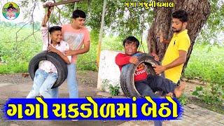 Gago Chakdol Ma Betho || ગગો ચકડોળમાં બેઠો || Gaga Gaju ni Dhamal || Deshi Comedy ||