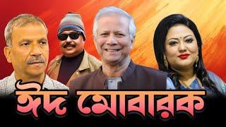 ঈদ মোবারক | momotaj greftar | dr yunus | malek afsary
