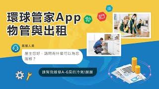 环球管家App：出租丶代管好帮手