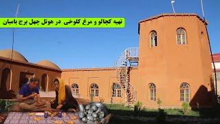 تهیه کچالو و مرغ کلوخی  در هوتل چهل برج بامیان