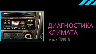 Диагностика блока климата jzx100