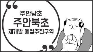 주안남초 주안북초 재개발 예상추진구역