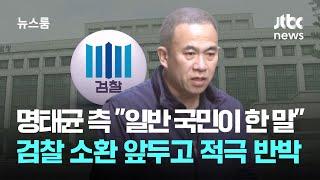 명태균 측 "일반 국민이 한 말"…검찰 소환 앞두고 적극 반박 / JTBC 뉴스룸