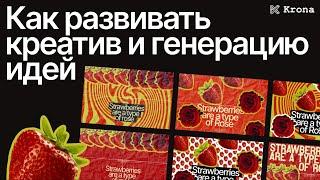 Креативность в дизайне: как развить креативность и вдохновляться не копируя