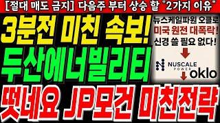[두산에너빌리티 주가 전망]3분전 미친 속보떳네요 JP모건 미친전략공매도파산제2의 에코프로 7거래일만에 외인 매수세 돌린 이유초거대 세력 자금 들어온다!목표가 상향!