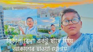 বিকাল বেলা ছাদে যাওয়ার মজাই আলাদা । Siam chowdhury official । Music vedio ।