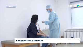 Вакцинация в школах