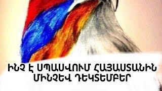 Ինչ է սպասվում Հայաստանին մինչև դեկտեմբեր 