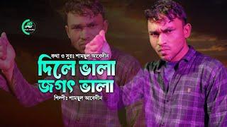 দিলে ভালা জগৎ ভালা | Bangla Rap Song | By Samsul Abedin | বাস্তব মুখী একটি গান | AB Gaan Studio