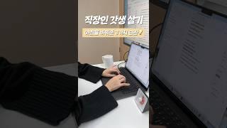 아침을 바꿔준 3가지 습관| 직장인 출근 전 모닝 루틴