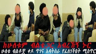 ሚስጥሩ ታወቀ.. የወንድም የሴትም ብልት ያላት ሙሽራ ከባልዋ ጋር ተፈጠጠች