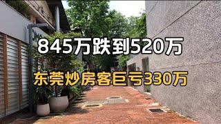 从845万跌到520万，东莞炒房客1年巨亏330万