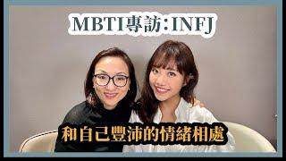 INFJ專訪：和自己豐沛的情緒相處 Feat.蔡佩軒 Ariel Tsai｜Sherry's Notes 雪力的心理學筆記 #MBTI #INFJ