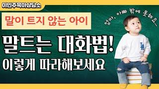 말이 트지 않는 아이, 이렇게 대화해주세요! 말 트는 소통법 4가지 알려드려요 l이민주육아상담소l