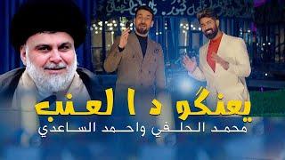 يعنكود العنب - احمد الساعدي & محمد الحلفي | Official video clip ( حصرياً ) New 2024