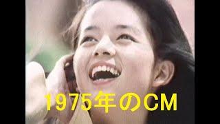 約50年前 1975年（昭和50年）10-11月のCM