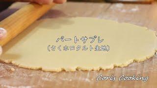 パートサブレの作り方・レシピ【さくホロ軽い食感のタルト生地】Pate Sable Recipe｜Coris cooking