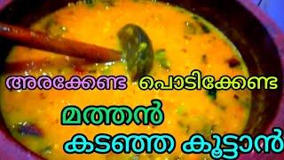 |മത്തൻ-തക്കാളി കടഞ്ഞ ഒഴിച്ചൂട്ടാൻ|അരയ്ക്കേണ്ട,പൊടിക്കേണ്ട.So Simple Recipe..